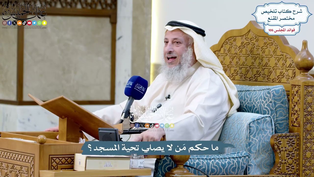 4867 - ما حكم مَن لا يصلي تحية المسجد؟ - عثمان الخميس