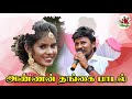 அண்ணன் தங்கை பாடல்