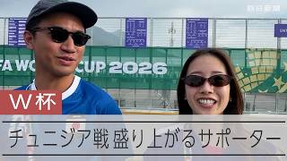 【ワールドカップ】チュニジア対戦へ　盛り上がる現地サポーター
