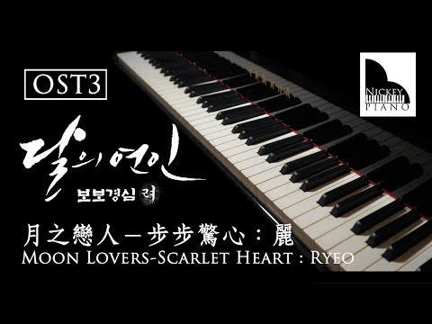 I Love You, I Remember You — Scarlet Heart Ryeo OST Part.3 ( Cover by NickeyPiano )