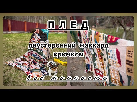 ПЛЕД с домиками - все тонкости - двусторонний жаккард крючком