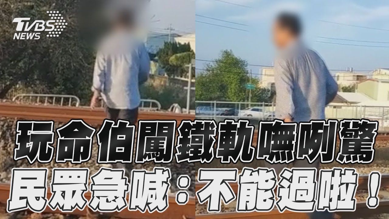 影音/玩命伯闖鐵軌嘸咧驚 民眾急喊:不能過啦!