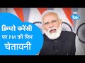CryptoCurrency पर फिर PM मोदी ने दी चेतावनी Biz Tak