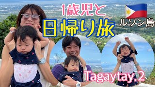 【タガイタイ】1歳児と日帰り旅行inフィリピン【海外生活】