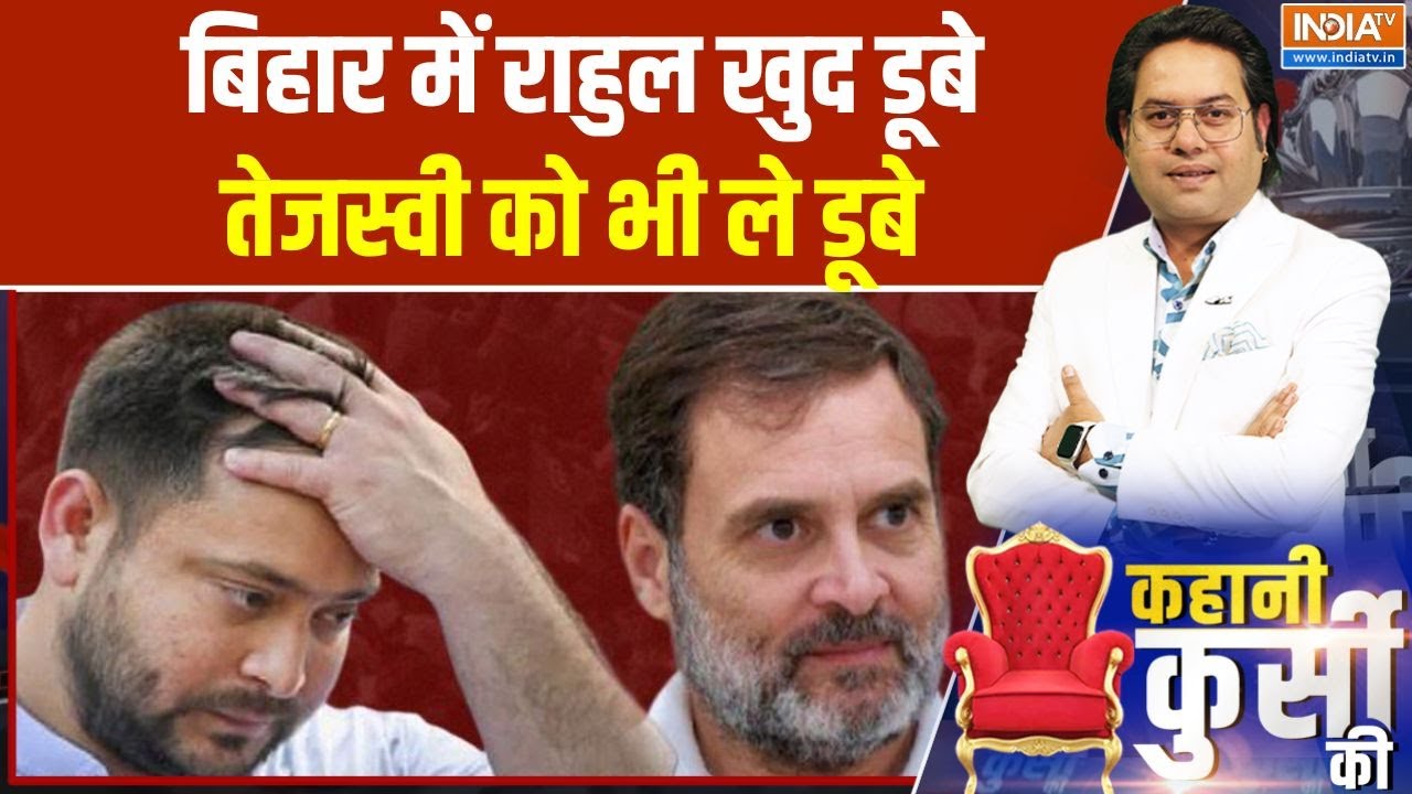 Kahani Kursi Ki: बिहार में राहुल खुद डूबे..तेजस्वी को भी ले डूबे |