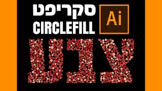 CircleFill - אילוסטריטור