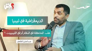 بودكاست حِس   الحلقة  ( 8 ) : الديمقراطية في ليبيا هل المشكلة في النظام أم في الليبيين ؟