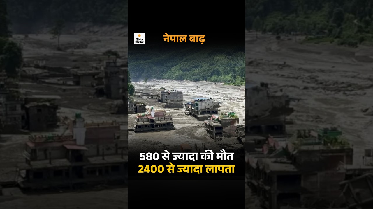 Nepal Flood Crisis: नेपाल और तिब्बत में मौत का आंकड़ा बढ़कर 586 हो गया | Rescue Operations