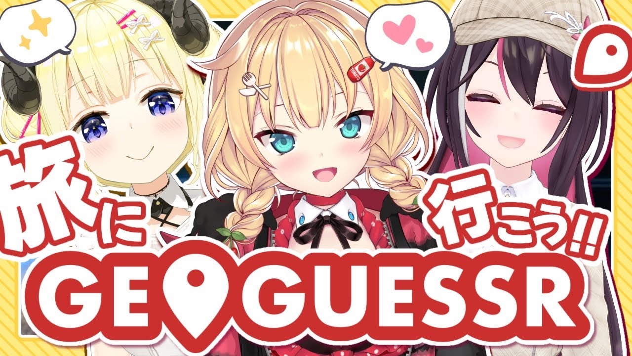 【GeoGuessr】珍しい3人で旅にいく~~~!!✨対決も!?🔥【ホロライブ/赤井はあと】