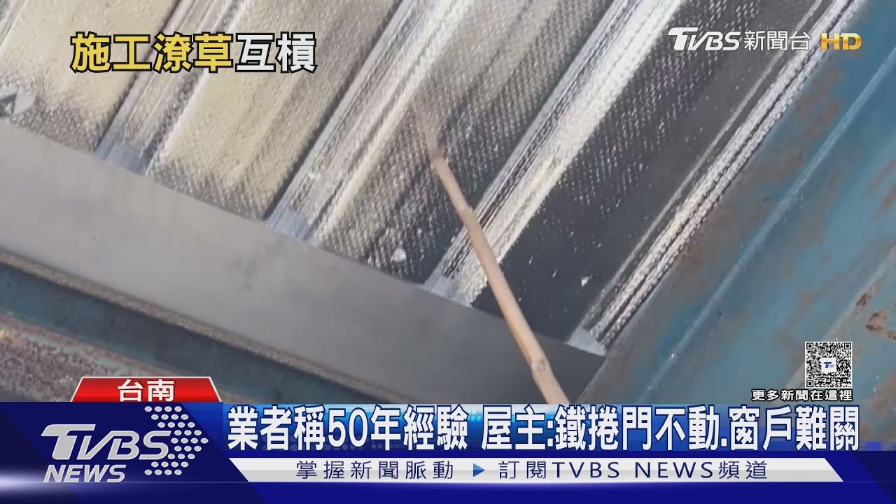颱風掀翻屋頂業者自薦修 屋主控:螺絲沒鎖