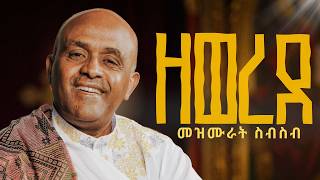 🔴ዓብይ ጾም ዘወረደ መዝሙራት ስብስብ like mezemran yilma hailu