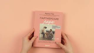 Видео о книге Партнерские роды. Как прожить беременность комфортно, подготовиться к родам и помочь малышу без проблем появиться на свет