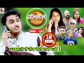 Golmaal​ Episode 67 Comedy Serial Pawan Khatiwada Myakuri Nabina Silwal Khuili Shambhu Thapa