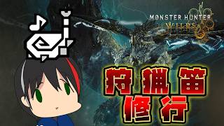 【モンスターハンターワイルズ】アセンダンス待ちの笛ダンス