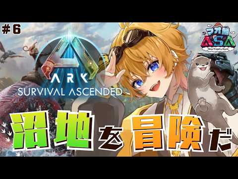 【 ARK 】#6 沼地にでワニとかかえるとか捕まえたいのさぁ～！！【 マオ鯖ASA  / vtuber 】