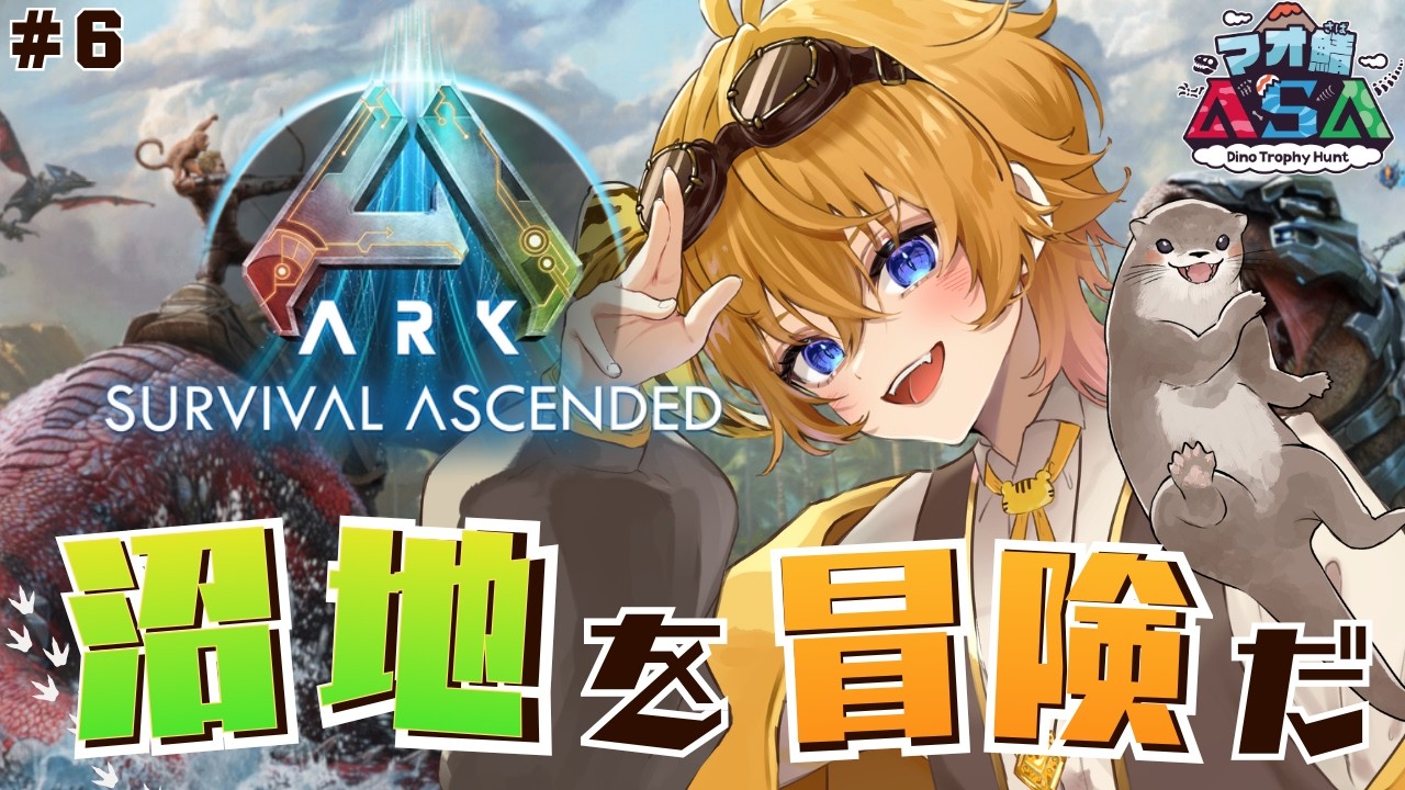 【 ARK 】#6 沼地にでワニとかかえるとか捕まえたいのさぁ～！！【 マオ鯖ASA  / vtuber 】