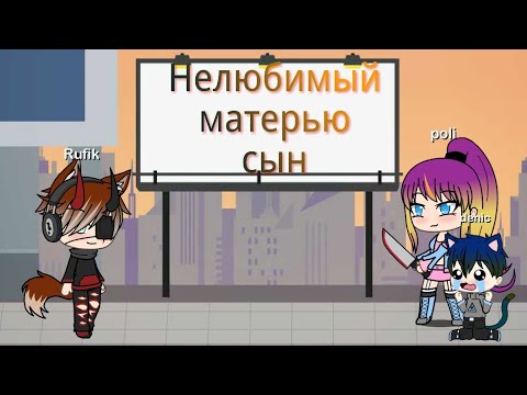 Мини фильм: Нелюбимый матерью сын