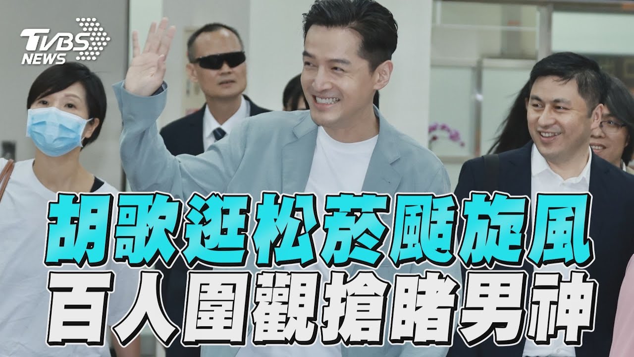 直擊/胡歌逛松菸吸百人包圍 「頑皮秀台灣口音」談妻女