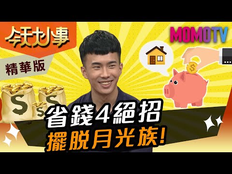 省錢4絕招 李勛教你擺脫月光族！【今天大小事】精華版