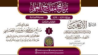 صورة المجلس 1 من شرح (الأربعين النووية) | برنامج مفاتيح العلم بالبجادية 1438 | الشيخ صالح العصيمي