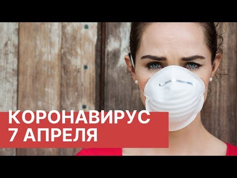 Последние новости о коронавирусе в России. 7 Апреля (07.04.2020). Коронавирус в Москве сегодня