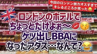 [パリからロンドン]ロンドンのホテルで怒涛のカオス。チェックインからチェックアウトまでトラブル続きで白目剥いて爆笑～海外生活悲しんでる暇なし。#パリ生活 #フランス生活 #海外一人旅 #ロンドン旅行