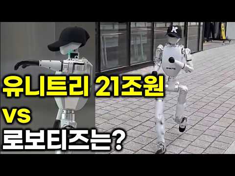 유니트리 21조의 충격.. 로보티즈 재평가 시작?