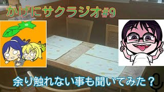 サクラジ#9【かげにサクラジオ】(拡張版)