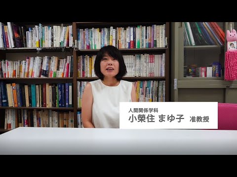 【人間関係学部の学び～教員からのメッセージ～】　人間関係学科 小榮住まゆ子先生