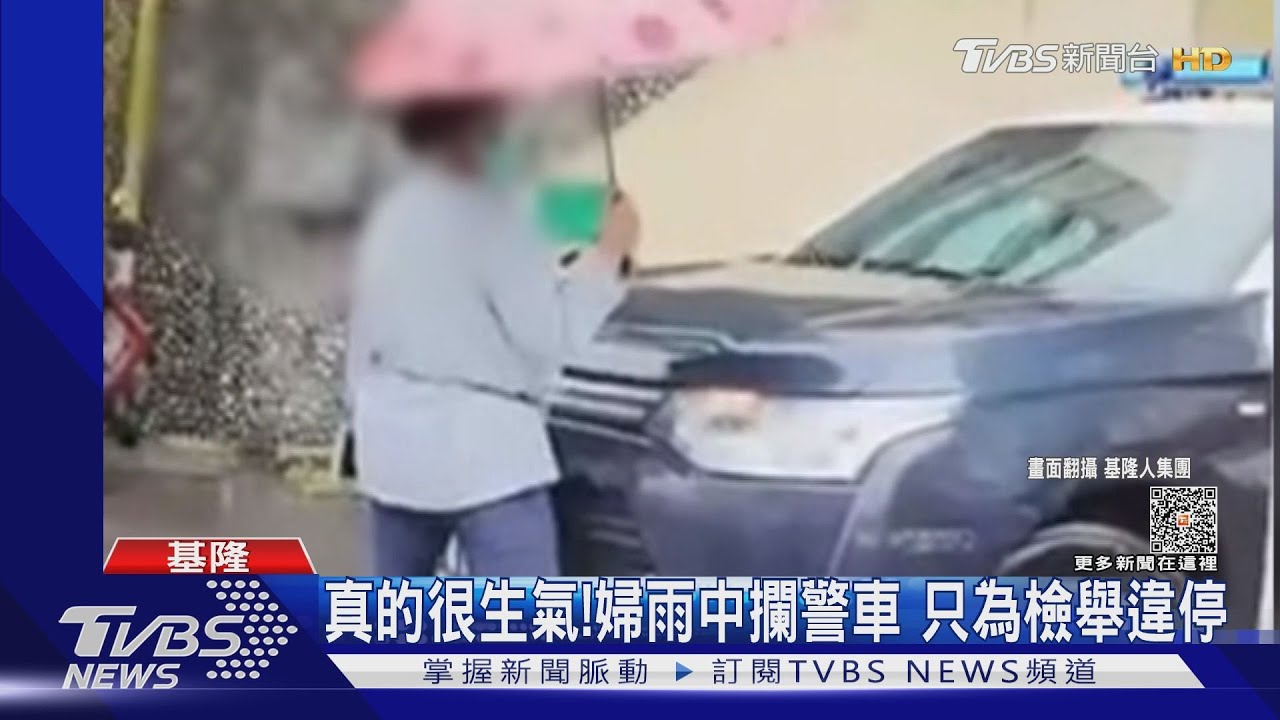 真的很生氣!婦雨中攔警車 只為檢舉違停