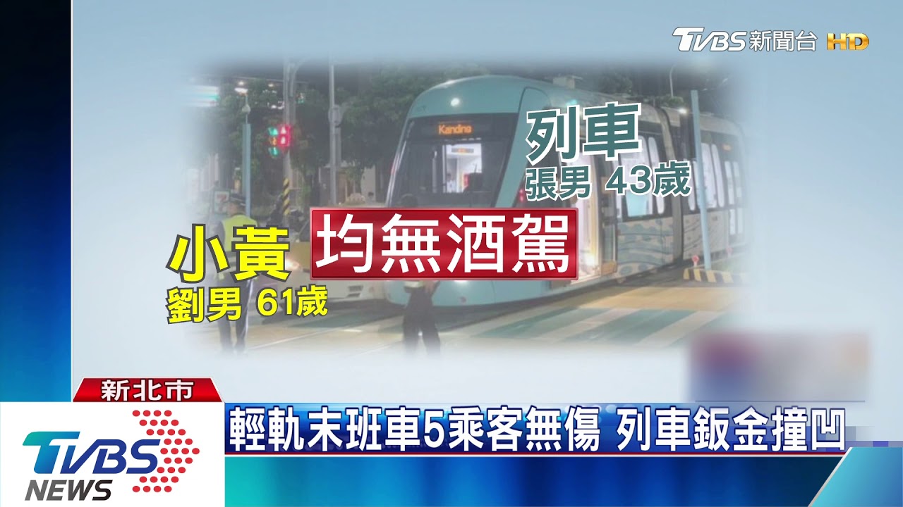 淡海輕軌首起車禍! 小黃搶快轉彎擦撞