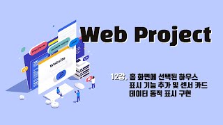 12강. 홈 화면에 선택된 하우스 표시 기능 추가 및 센서 카드 데이터 동적 표시 구현