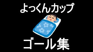 【ウイイレ2019】よっくんカップ！ゴール集とか色々１