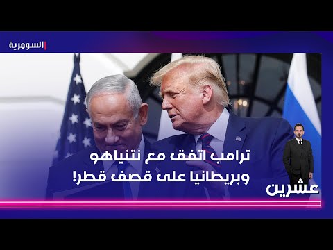 فيديو | ترامب اتفق مع نتنياهو وبريطانيا على قصف قطر!