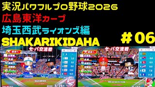 【実況パワフルプロ野球2026】広島東洋カープ・埼玉西武ライオンズ編～SHAKARIKIDAHA～ ♯07