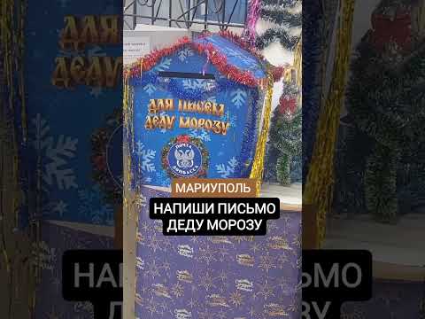 Мариуполь новый год, напиши письмо Деду Морозу, бесплатно, Почта Донбасса #Мариуполь