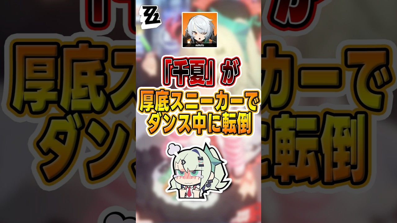 【#ゼンゼロ 】ダンス苦手、まさか靴のせいだったとは#shorts #ゼンレスゾーンゼロ #ZenlessZoneZero #fypシ゚viral #ZZZ #攻略 #ショート動画 #解説