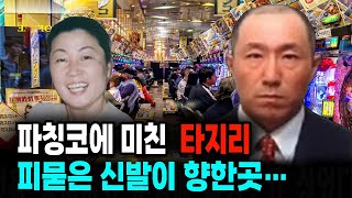 Download lagu Where did Tajiri, a pachinko addict, and his bloody shoes end up? A mysterious true story. mp3