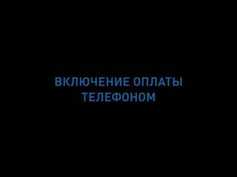 5. Включение оплаты телефоном в мобильном приложении ОПТИ 24 на iOS (для водителя)