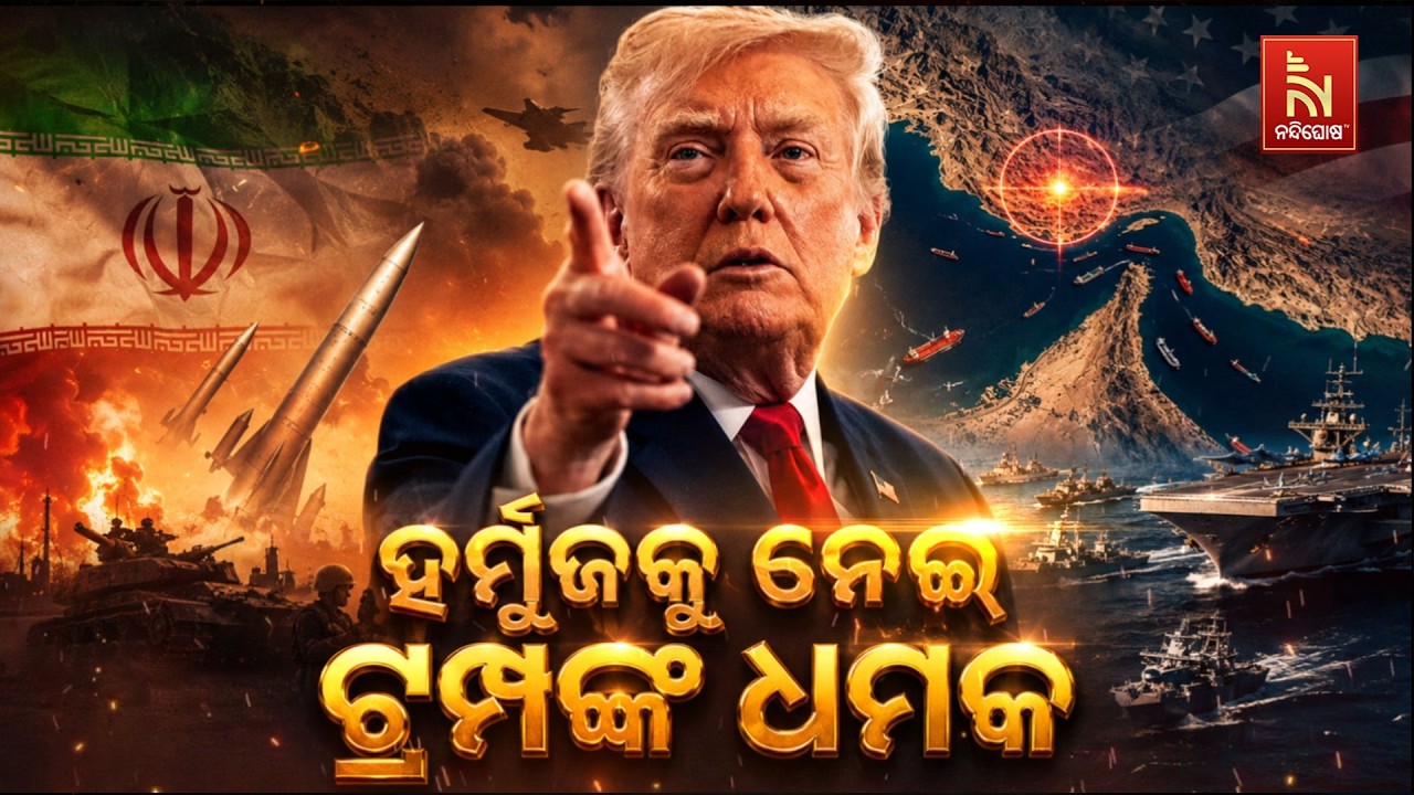 🔴 Live | ହର୍ମୁଜକୁ ନେଇ ଟ୍ରମ୍ପଙ୍କ ଧମକ