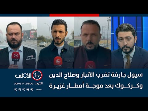 فيديو | سيول جارفة تضرب الأنبار وصلاح الدين وكركوك بعد موجة أمطار غزيرة