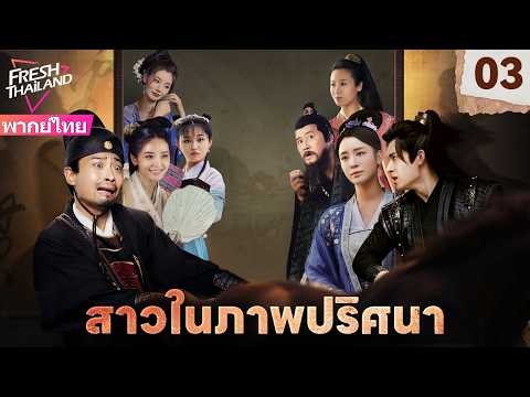 【พากย์ไทย】สาวในภาพปริศนา EP03 | ภาพวาดมีชีวิต! คู่หูสุดป่วนไขคดีลึกลับ!