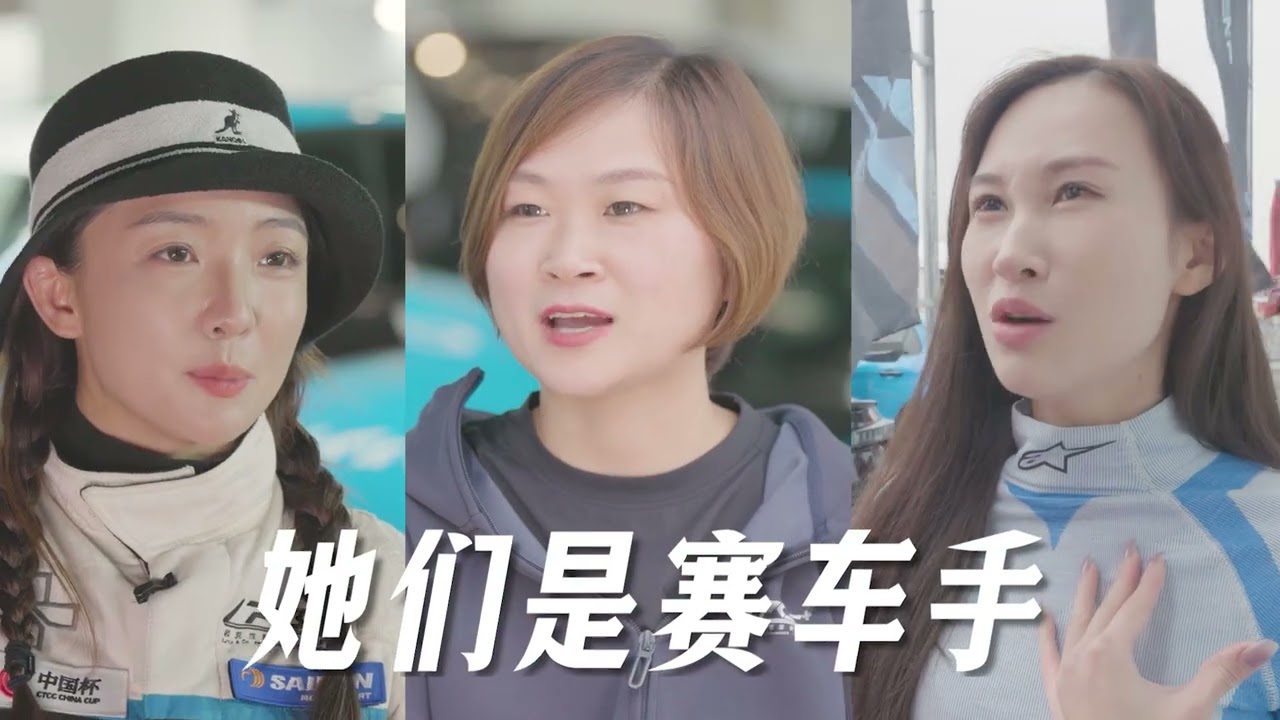 她们能打破“速度和性别”的想象吗？3月8日见！