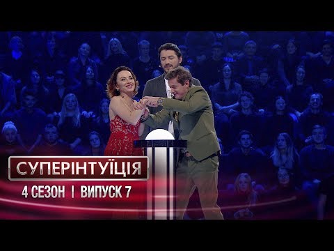 СуперИнтуиция - Сезон 4 - Виктория Булитко и Евгений Сморигин. - Выпуск 7 - 06.04.2018