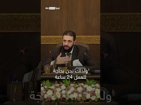فيديو | الشرع: لا نعمل كرؤساء.. نحن نعمل كعمال وفلاحين 24 ساعة | #سوشال_سكاي