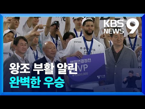 왕조 부활 현대캐피탈! 19년 만의 통합우승