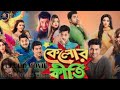 কেলোর কীর্তি মুভি FULL HD 4K MOVIE KELOR KIRTI Comedy HD MOVIE BENGALI