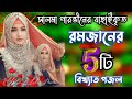 রমজানের বাছাইকৃত পাঁচটি বিখ্যাত গজল Sh