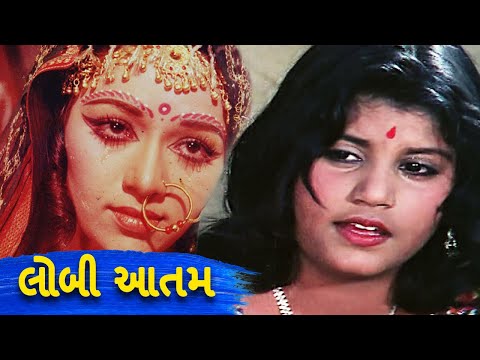 લોબી આતમ | Lobhi Atam | Damyanti Bardai, Prafull Dave | Deval Devayat | MB Films Network