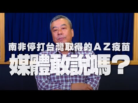 '21.02.08【小董真心話】南非停打台灣取得的AZ疫苗，媒體敢說嗎？
